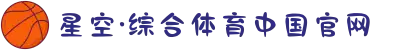 星空·综合(体育中国)官方网站